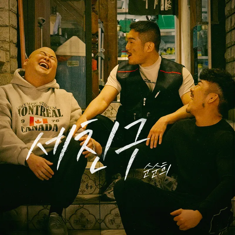 “보고싶다 내 친구야”…순순희, ‘세 친구’로 우정 소환→추억 물결 / 순순희