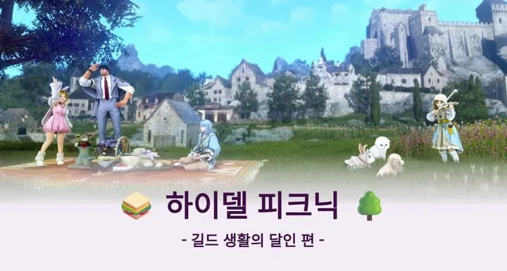 검은사막 모바일 하이델 피크닉