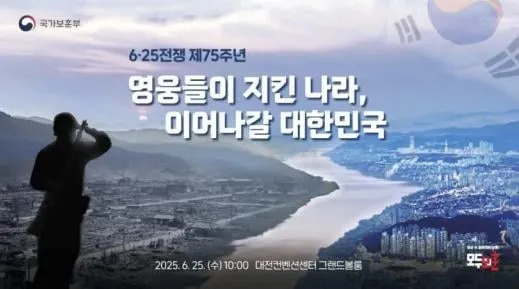 6·25전쟁 75주년 행사, 25일 대전서 거행…비정규군 포상