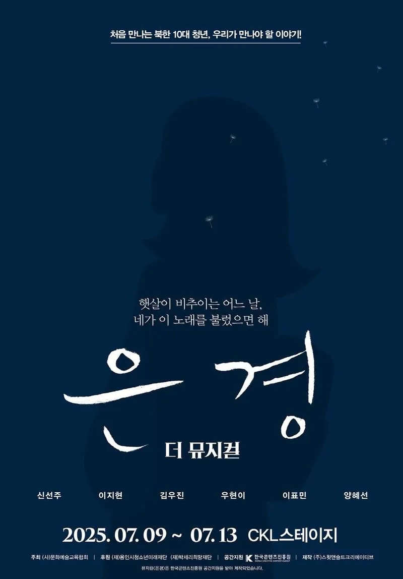 “북한 청년의 꿈과 희망”…뮤지컬 ‘은경’, 10대 시선으로 소소한 일상 그리다→통일교육 새 흐름 / 쇼온컴퍼니