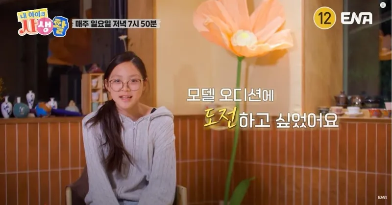 ENA ‘내 아이의 사생활’