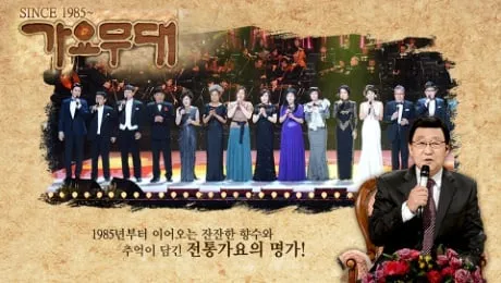 꿈을 노래하는 무대…‘가요무대’ 류원정·태진아, 6월의 신청곡→추억과 청춘을 노래하다 / KBS