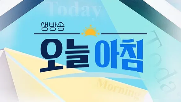 “외국인 K-부동산 쇼핑 실태”…‘생방송 오늘 아침’ 백소영, 역차별 논란 집중조명→제도적 허점에 질문 던지다 / MBC
