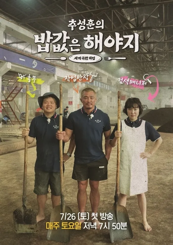 “삽을 든 남자, 진짜 도전”…추성훈·곽튜브·이은지, ‘밥값은 해야지’→중국 리얼 생존기