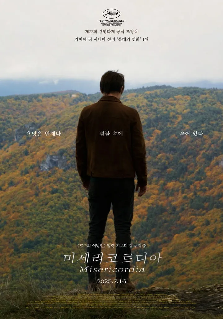 “칸의 뒤편, 욕망과 자비의 미로”…알랭 기로디, ‘미세리코르디아’ 초청작→프랑스 스릴러 온다