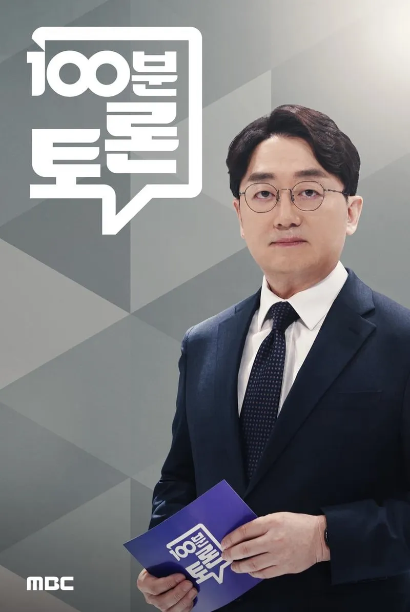 “서울 아파트값 치솟는 이유는”…100분 토론, 부동산 정책→공급 해법 찾는다 / MBC