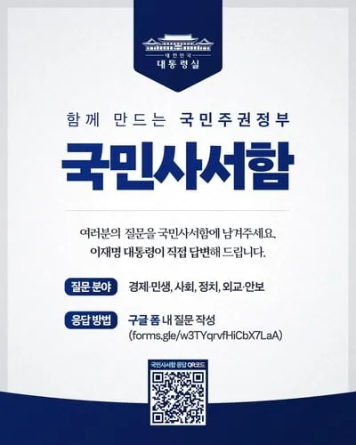 이재명, 국민사서함 개통…국정의 설계도를 국민이 그린다