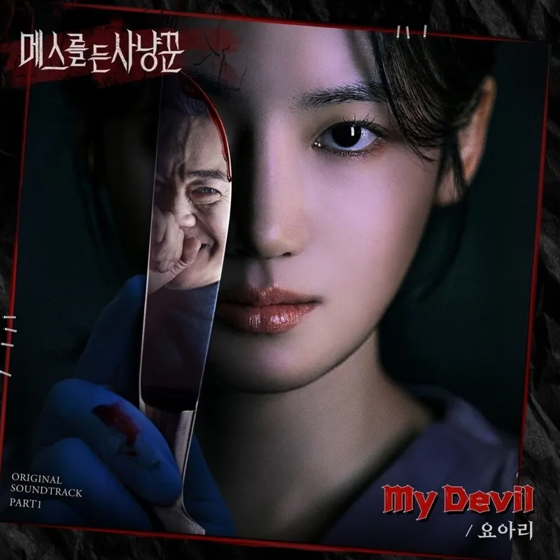 “숨겨진 그림자처럼”…요아리, 긴장 속 압도→OST 신곡 발매 / 가수 요아리 인스타그램