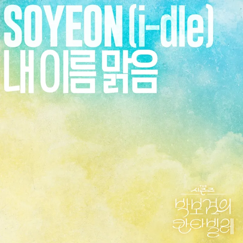 “소연·‘더 시즌즈’, 그 무대가 음원으로”…아이들 소연, QWER ‘내 이름 맑음’ 재해석→27일 정식 발매 / KBS, CJ ENM 제공