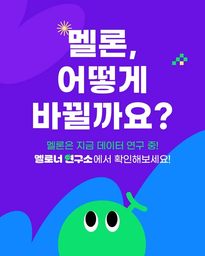 멜론, 음악 추천 빅데이터 혁신