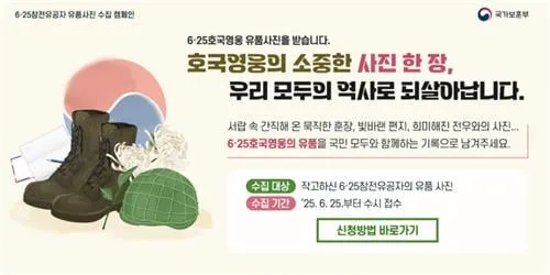 국가보훈부, 6·25 호국영웅 기억 사진 확장