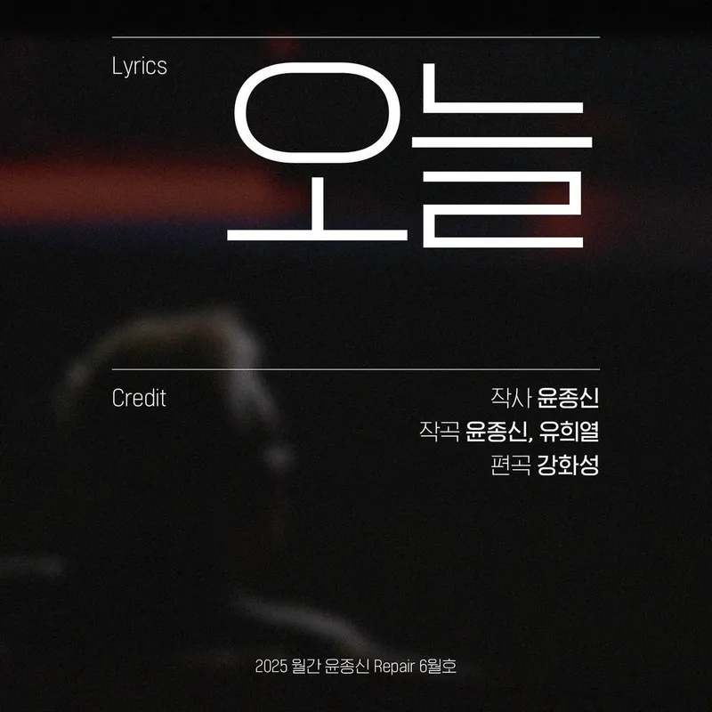 “그때라서 쓸 수 있었던 이야기”…윤종신, 오늘의 서정→감성 복귀 예고 / 가수, 작곡가 윤종신 인스타그램