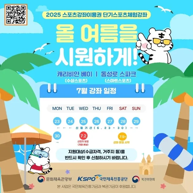 “단기 스포츠 강좌 개설”…국민체육진흥공단, 저소득 유청소년 대상→여름 체험 기회 확대