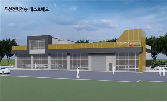 무선전력전송 기술 실증 본격화
