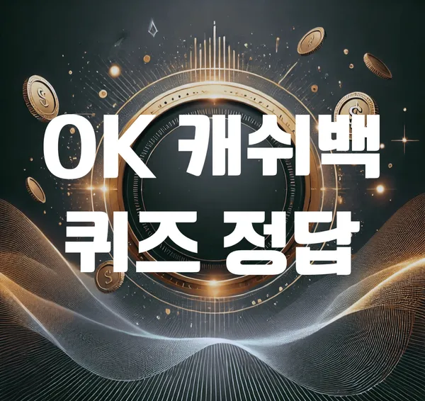 리워드 앱테크 성장세…OK캐쉬백, 퀴즈로 일상 속 재테크 기회 확산