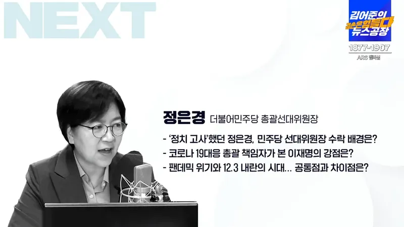 정은경 / 유튜브방송 '김어준의 뉴스공장'