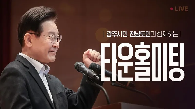 “허심탄회한 대화의 순간”…이재명, 단단한 의지→광주 타운홀 집중 / 정치인 이재명 인스타그램