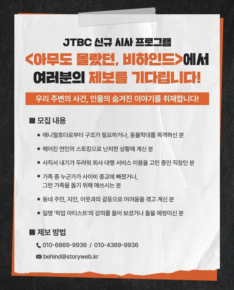 “이건 진짜 화나지 않아요?”…JTBC 사건반장·한블리·비하인드→리얼 제보가 움직인다