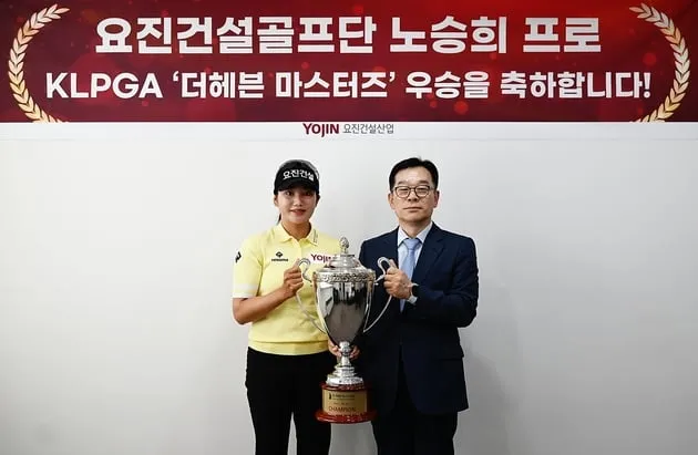 “통산 3승 달성”…노승희, 더헤븐 마스터즈 우승→요진건설 기념행사 성료 / 연합뉴스