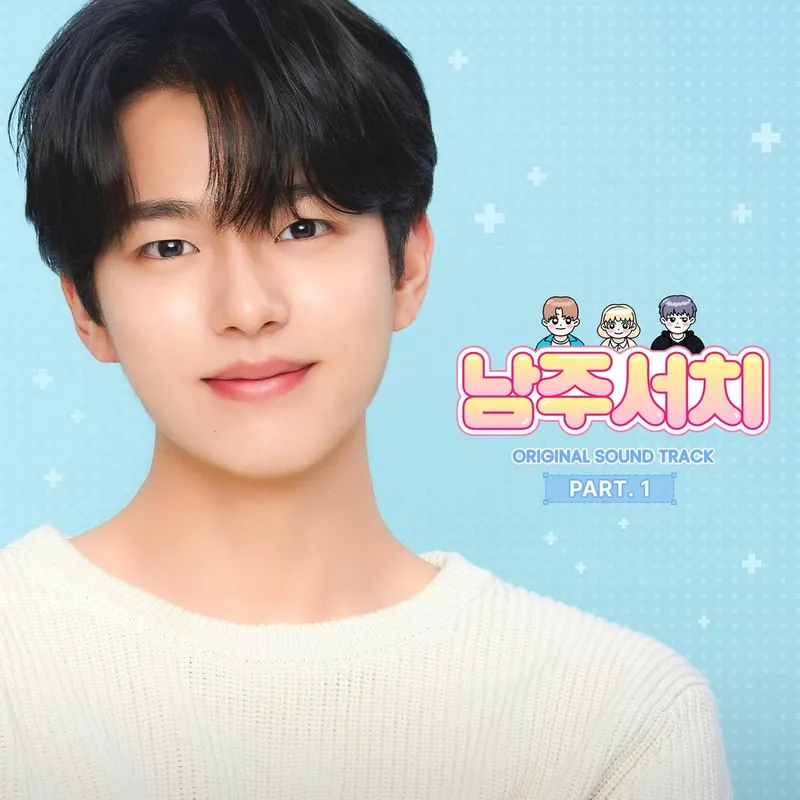 “감미로운 고백의 시작”…오마이걸 효정·‘남주서치’ OST 첫 곡→풋풋한 로맨스 완성 / 알비더블유