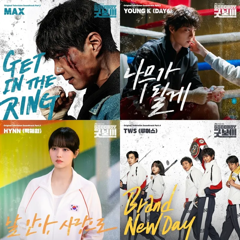 “청춘의 울림 담았다”…영케이·투어스, ‘굿보이’ OST로 드라마 완성→음악이 남긴 깊은 여운 / SLL, 스튜디오앤뉴, 드라마하우스스튜디오