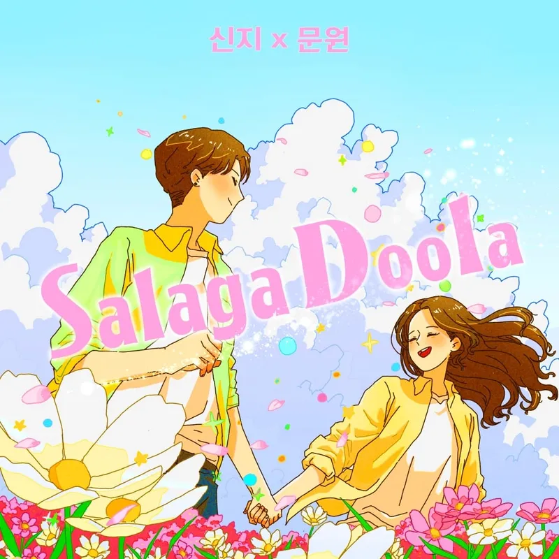 “마법처럼 설레는 사랑”…코요태 신지, ‘샬라카둘라’로 솔로 컴백→문원과 감미로운 하모니
