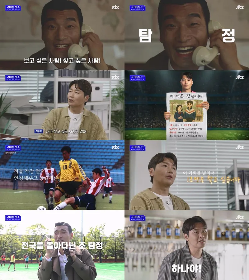 “잊지 못한 1호 팬 찾아서”…이동국·조원희, ‘국대흥신소’ 첫 의뢰→따뜻한 재회 예고