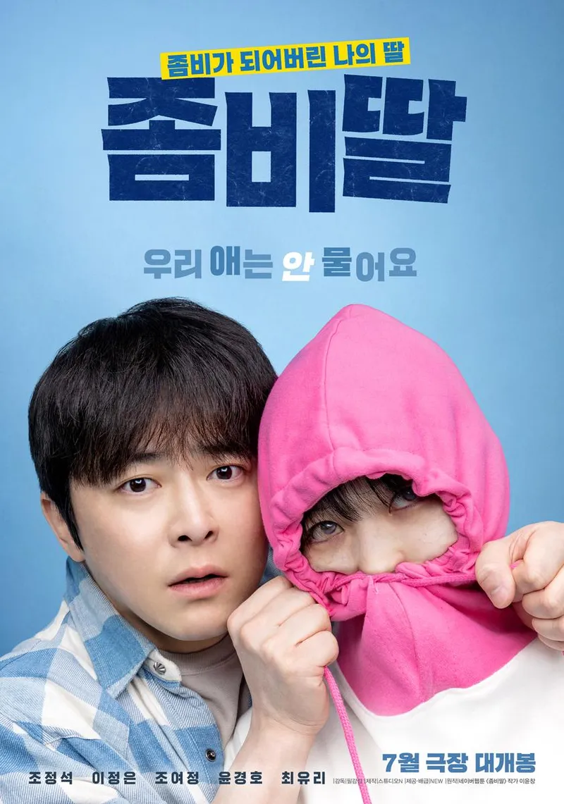 영화 '좀비딸' / NEW