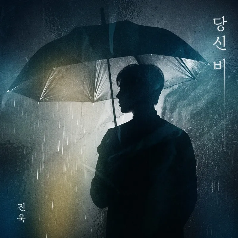 “빗속에 스며든 그리움”…진욱, ‘당신비’로 돌아온 감성 트롯→신곡 발매 기대감 / 진욱