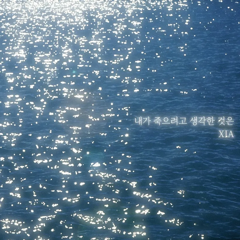 “내가 죽으려고 생각한 것은”…김준수(XIA), ‘리본 프로젝트’서 감성 고백→명곡에 새 숨결 / 프로젝트 리본