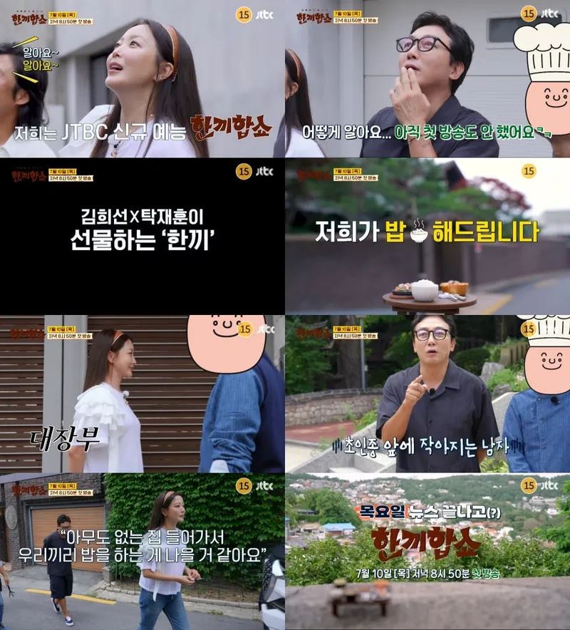 한끼합쇼 첫 벨 울린 용기…김희선·탁재훈, 유해진 첫 만남→낯선 문 앞 두근거림