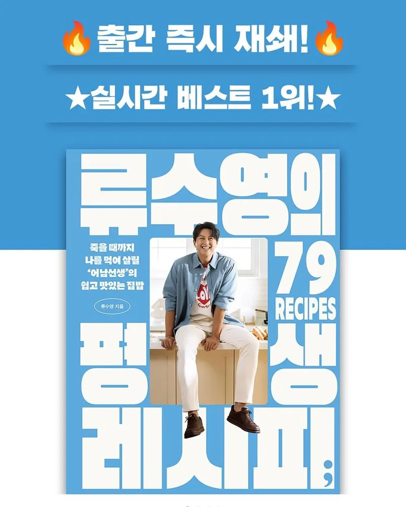 “출간 소식에 담긴 따뜻함”…류수영, 미소 속 성취→레시피 책 돌풍 / 배우 류수영 인스타그램