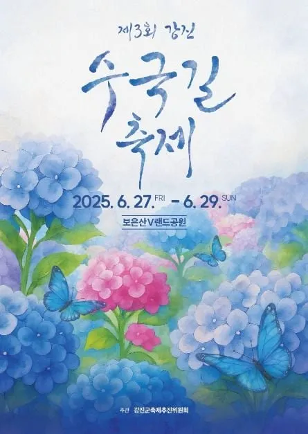 꽃향기 따라 걷는 수국길부터 가든음악회까지…‘강진수국길축제’ 전남 강진에서 열린다