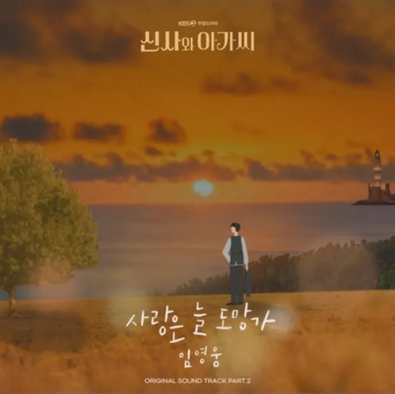 “사랑은 결국 돌아온다”…임영웅, ‘사랑은 늘 도망가’ 9700만 뷰→OST 신화 재확인