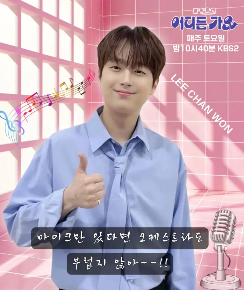“마이크만 있으면 무대 완성”…이찬원, 버스킹마저 진심→음악은 그의 두 번째 심장
