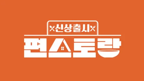 김준현·이정현·황민호…‘신상출시 편스토랑’, 안주 대전→맛집 유쾌한 한판 / KBS