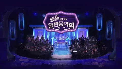 “꿈이 무대 위로 펼쳐진다”…‘열린음악회’ 소란·지선·윤시내, 세대의 목소리→음악으로 이어진 감동 / KBS
