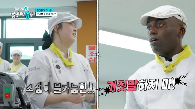 “모교에 울린 흑백 요리사의 미소”…‘스카우트6 얼리어잡터’ 윤남노, 조나단과 고교 도전→웃음 한가득