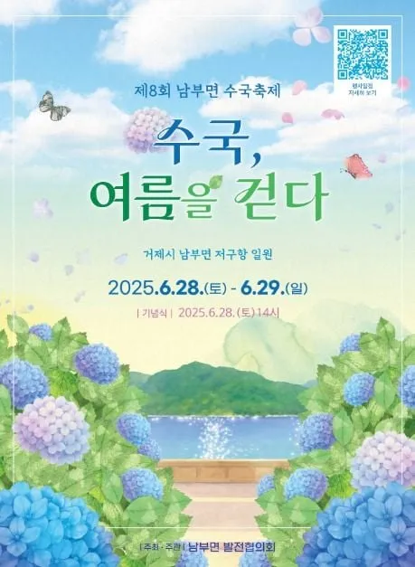 수국향 가득한 산책부터 공연까지…‘남부면 수국축제’ 경남 거제에서 열린다