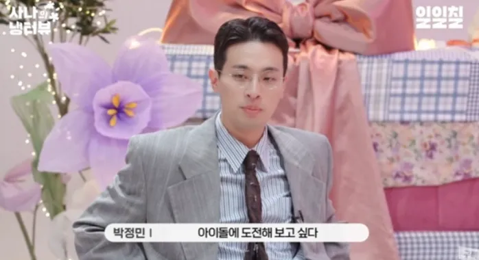 웹 예능 '사나의 냉터뷰'