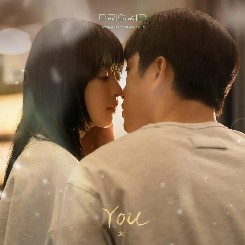 “잔잔한 피아노에 스민 애틋함”…도리, ‘미지의 서울’ OST→박진영·박보영 키스신 여운 / 소리날리, 스튜디오드래곤, 온그레이