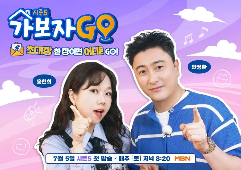 “안정환·홍현희가 온다”…‘가보자GO’ 시즌5, 더 강한 일상 버라이어티→주말 기대 모은다 / MBN