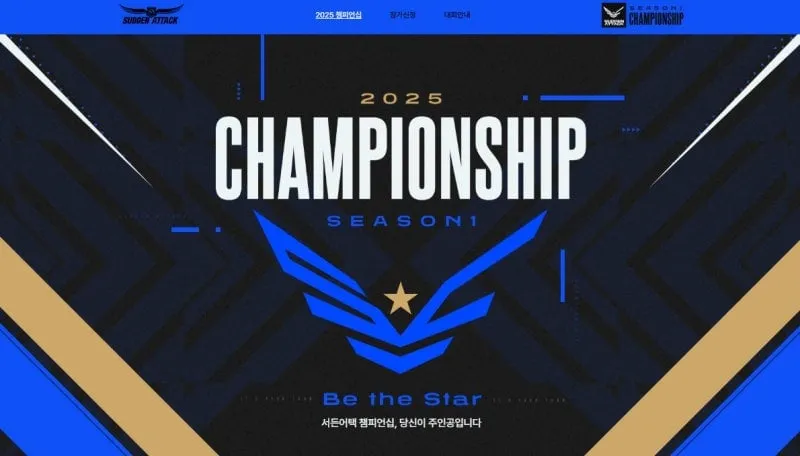 2025 서든어택 챔피언십 시즌1