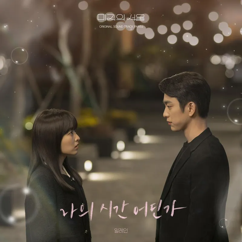 “OST 장인 일레인·미지의 서울”…‘나의 시간 어딘가’로 깊은 여운→감성 끝판 선사 / 소리날리, 스튜디오드래곤