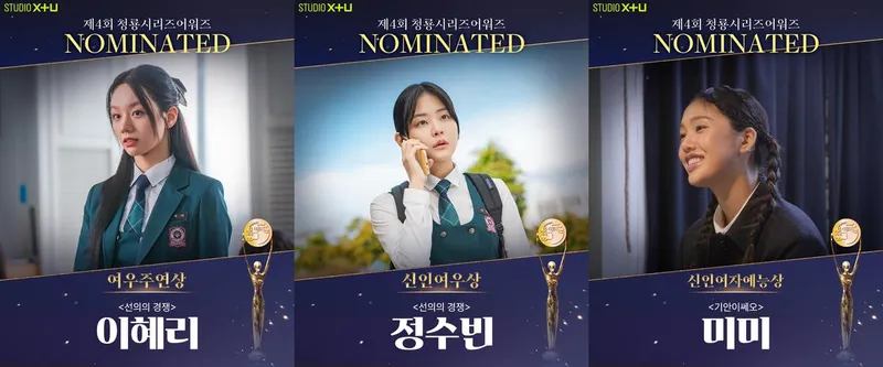 “청춘의 성장과 공감”…이혜리·정수빈·미미, ‘청룡시리즈어워즈’ 후보→STUDIO X+U 저력 입증