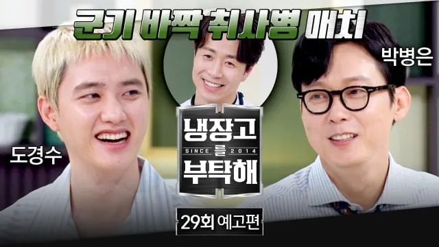 취사병 대결 한판…‘냉장고를 부탁해’ 도경수·박병은, 군대의 맛→현장 뒤집다 / JTBC