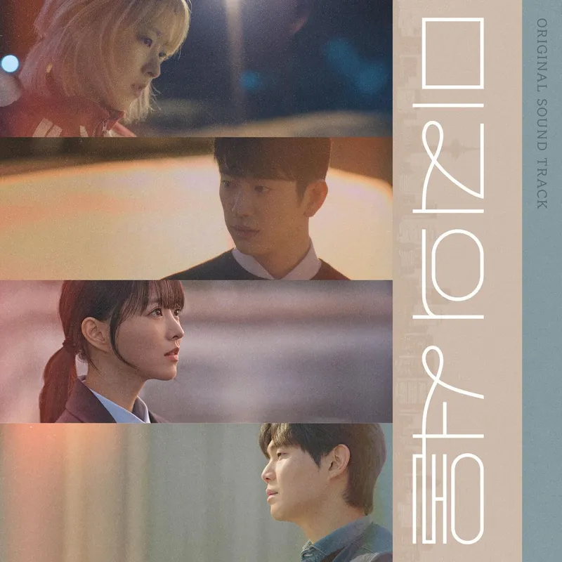 “여운은 계속된다”…‘미지의 서울’ OST 스페셜 앨범 발매→드라마 감동 다시 담았다 / 소리날리, 스튜디오드래곤