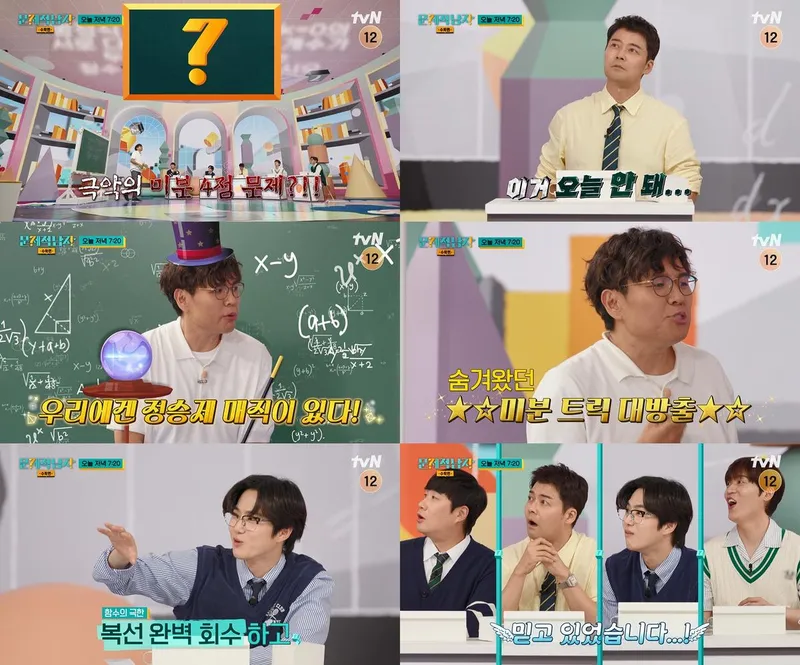 “극악 난이도에 단체 패닉”…전현무·정승제, ‘문제적 남자 리부트:수학편’ 미분 도전→수학 자존심 시험대