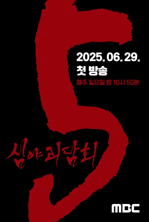 “심야괴담회 박혁권, 귀신과 숨막힌 대면”…현장 긴장감→여름밤 미스터리 정조준