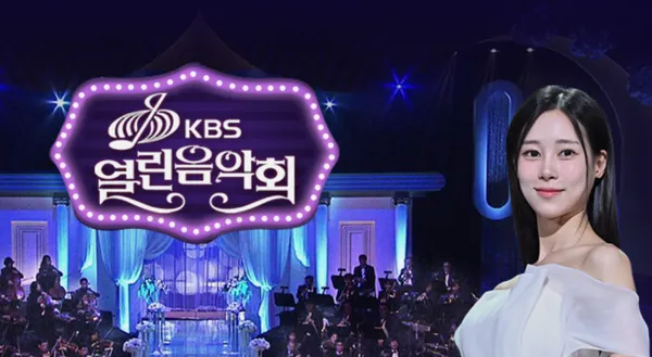 출처=KBS '열린음악회' 홈페이지